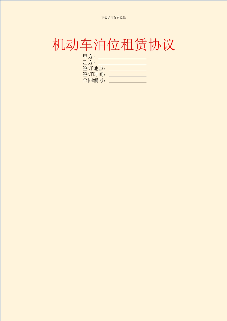 机动车泊位租赁协议_第1页