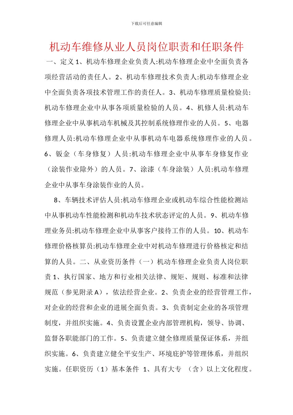 机动车维修从业人员岗位职责和任职条件_第1页