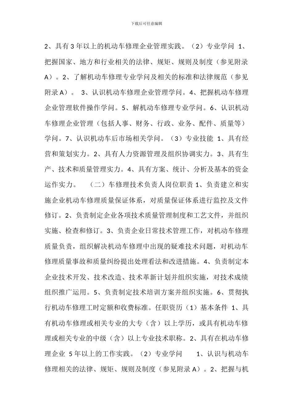 机动车维修从业人员岗位职责和任职条件_第2页