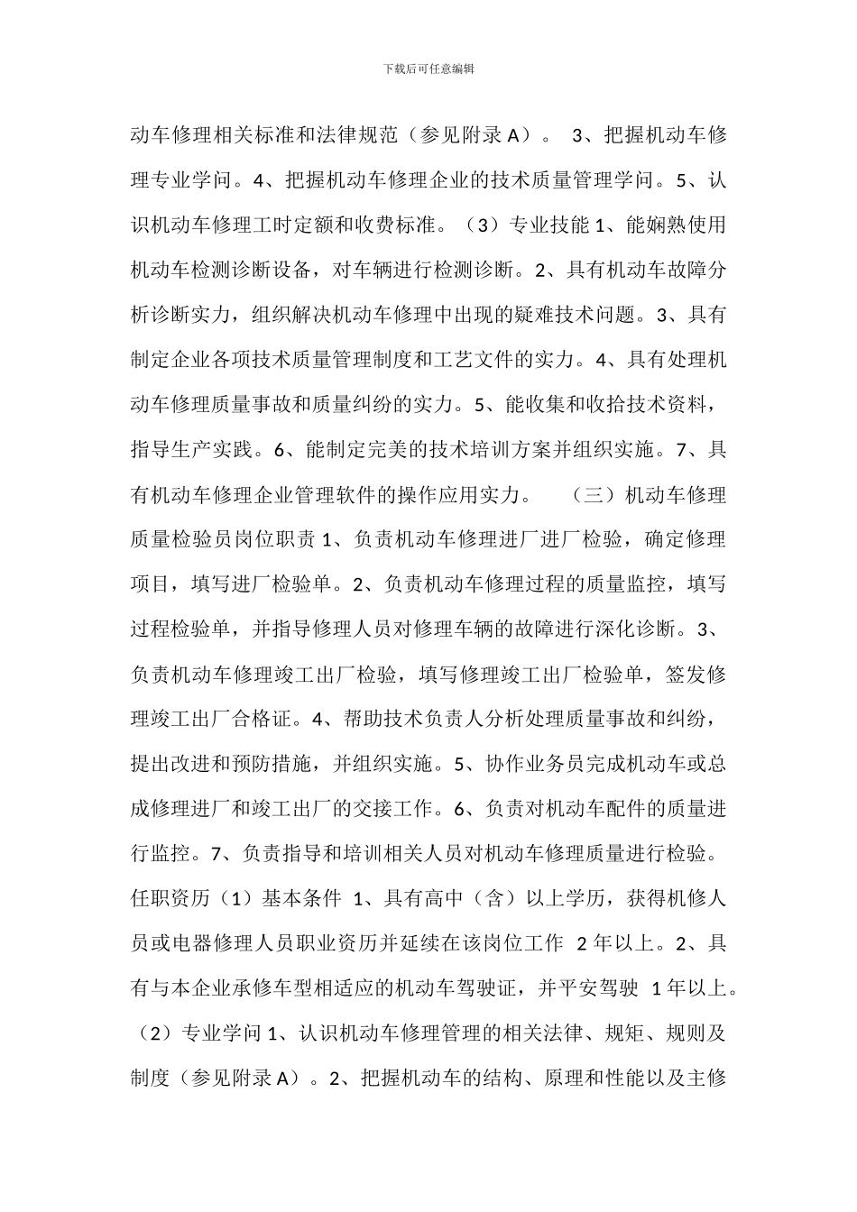 机动车维修从业人员岗位职责和任职条件_第3页
