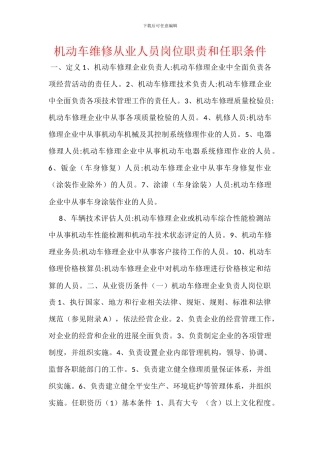 机动车维修从业人员岗位职责和任职条件