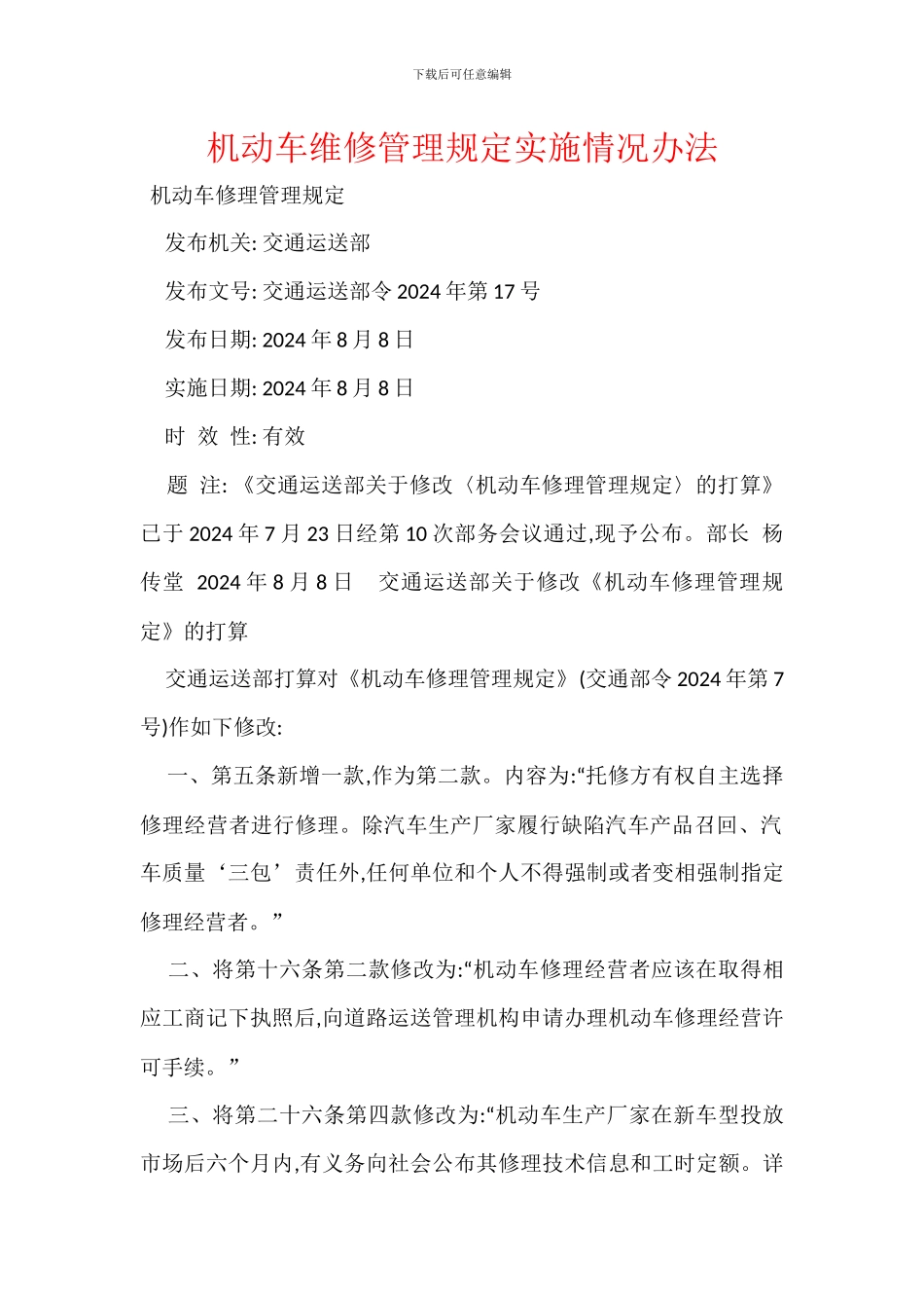 机动车维修管理规定实施情况办法_第1页