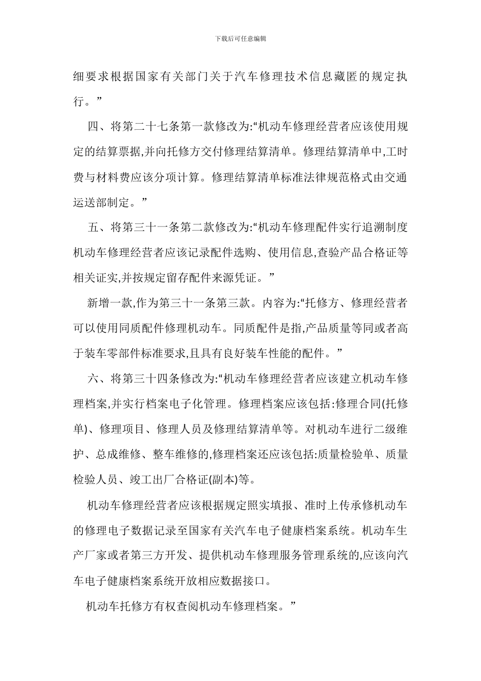 机动车维修管理规定实施情况办法_第2页