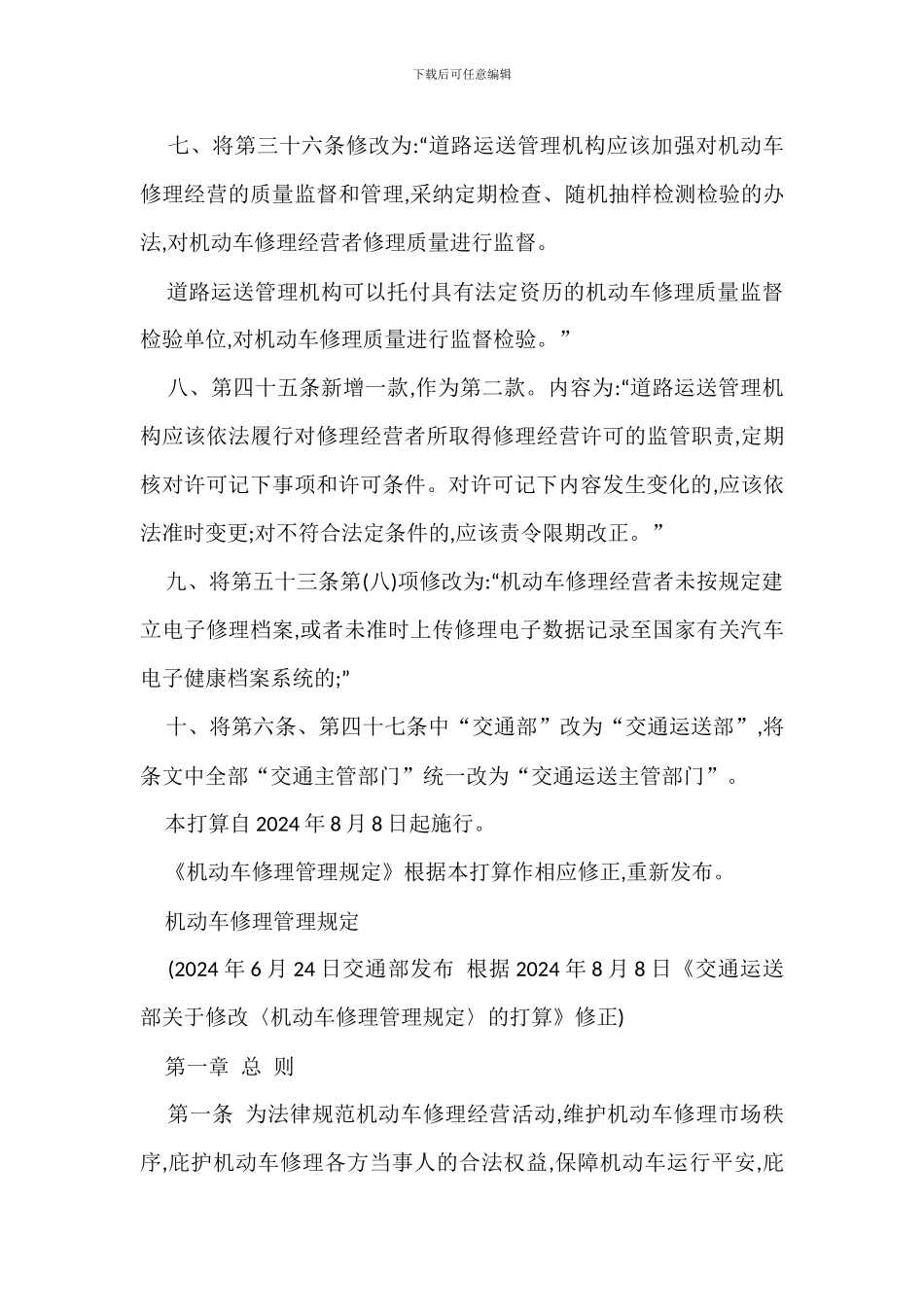 机动车维修管理规定实施情况办法_第3页