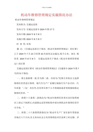 机动车维修管理规定实施情况办法