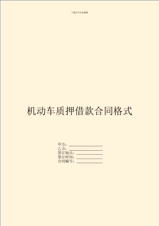 机动车质押借款合同格式