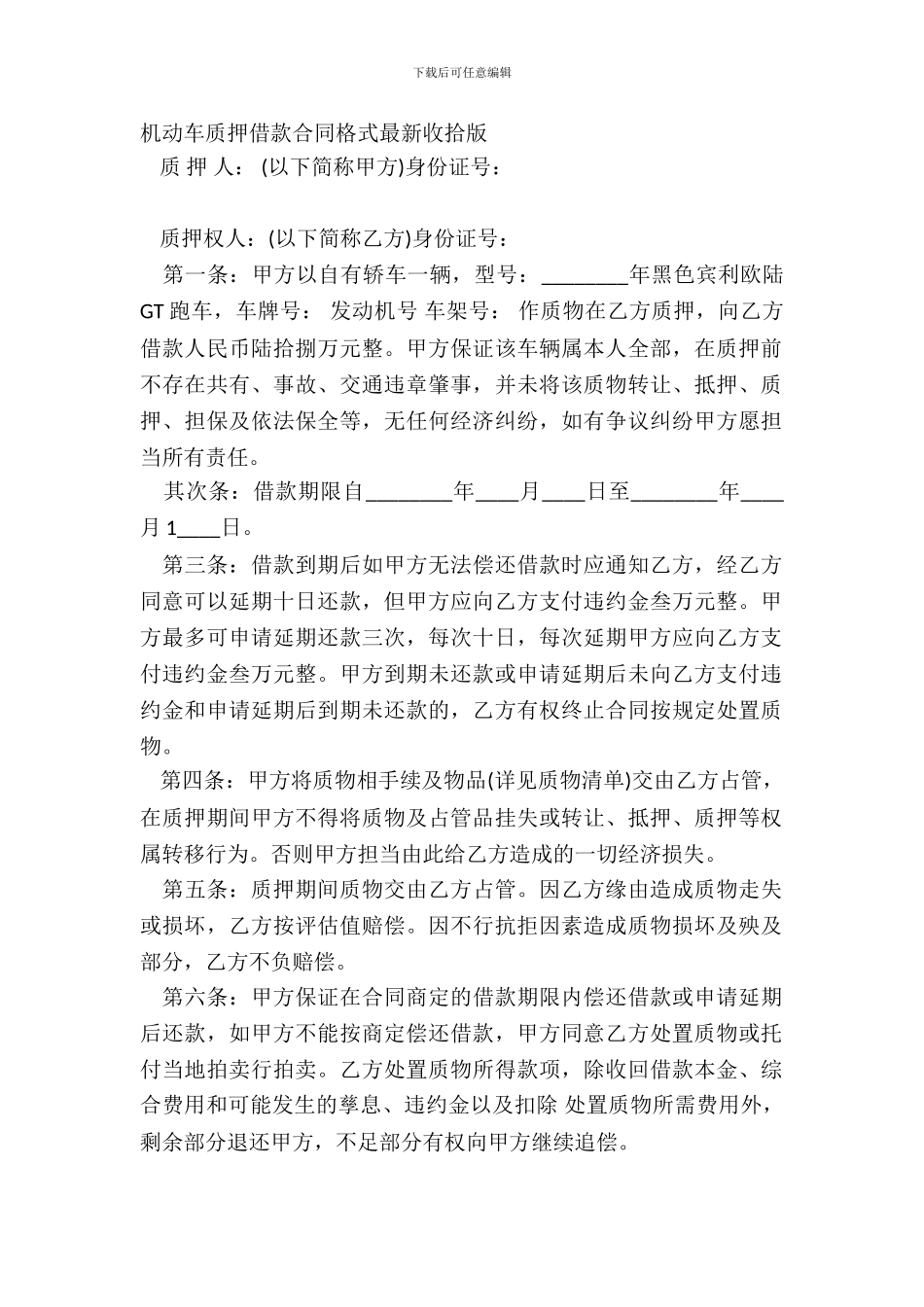 机动车质押借款合同格式整理版_第2页