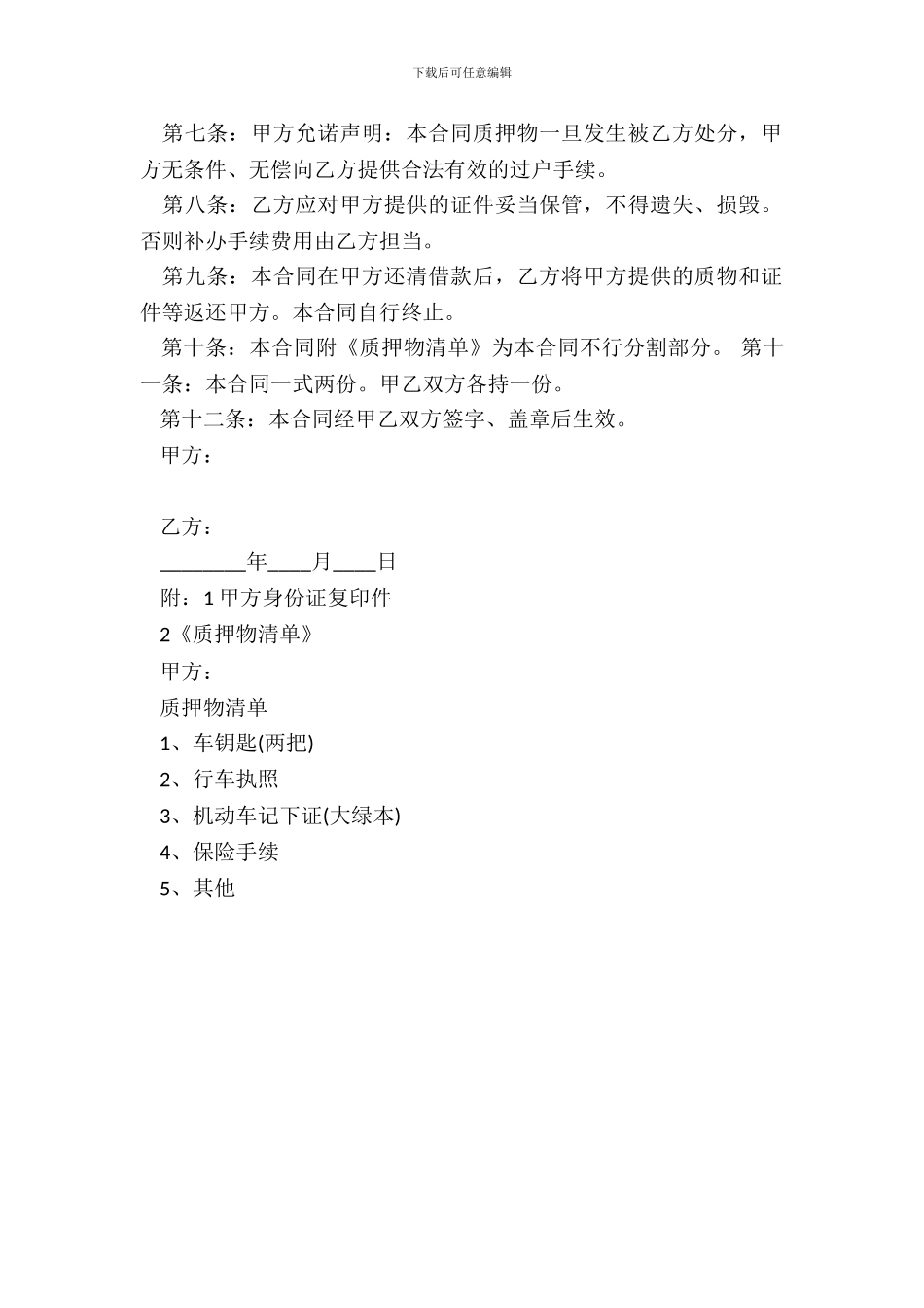 机动车质押借款合同格式整理版_第3页