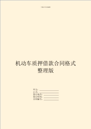 机动车质押借款合同格式整理版