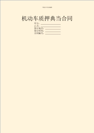 机动车质押典当合同