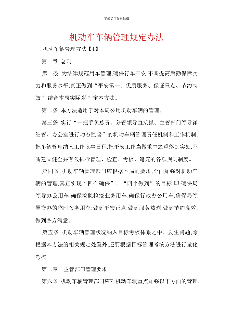 机动车车辆管理规定办法_第1页