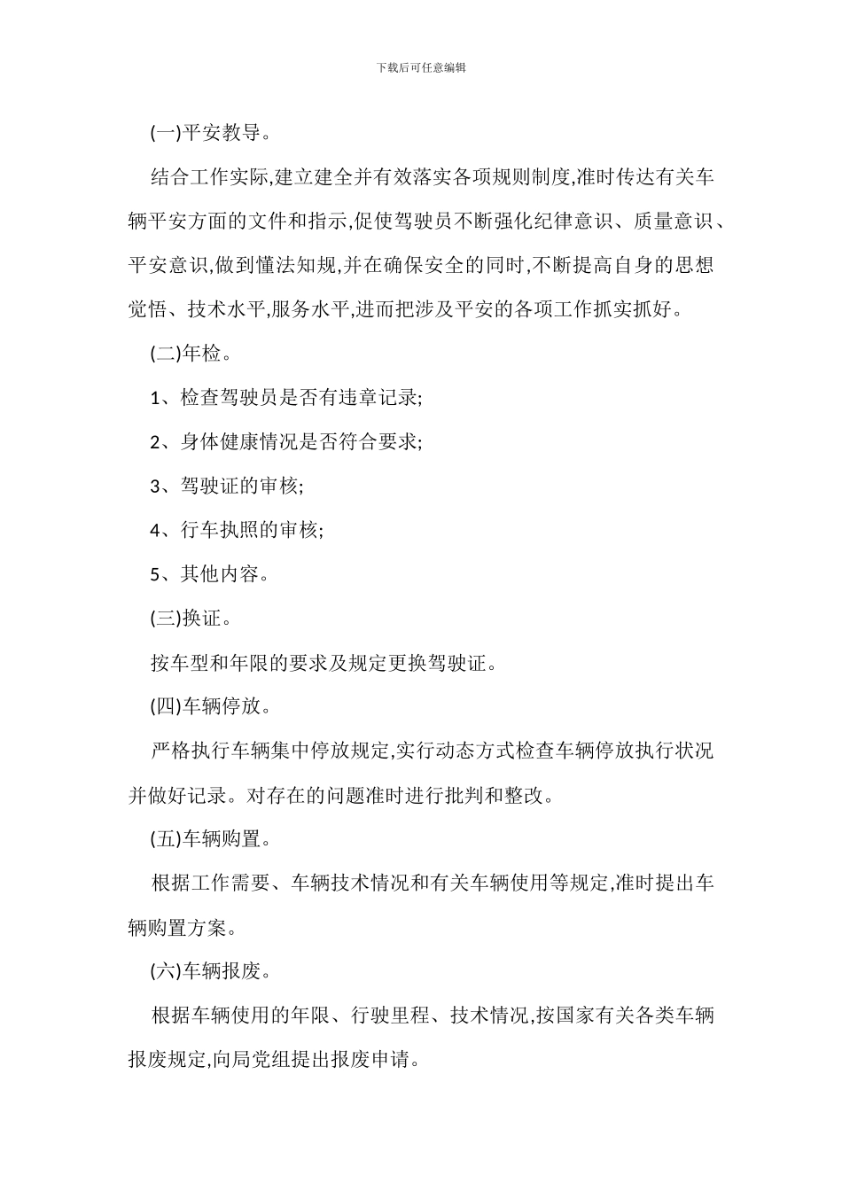 机动车车辆管理规定办法_第2页