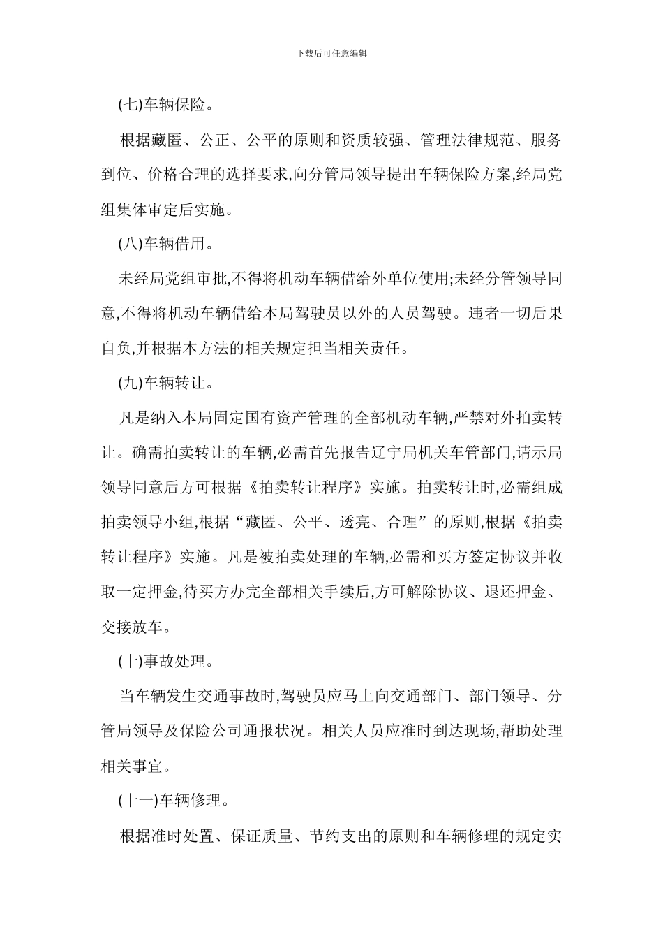 机动车车辆管理规定办法_第3页