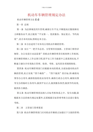 机动车车辆管理规定办法