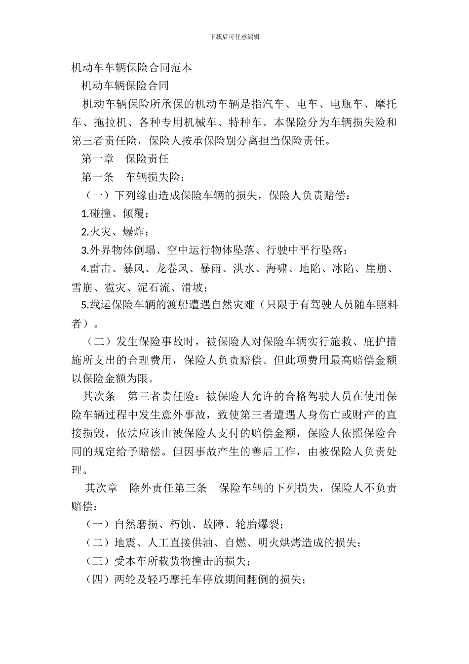 机动车车辆保险合同范本_第2页