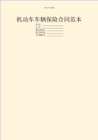 机动车车辆保险合同范本