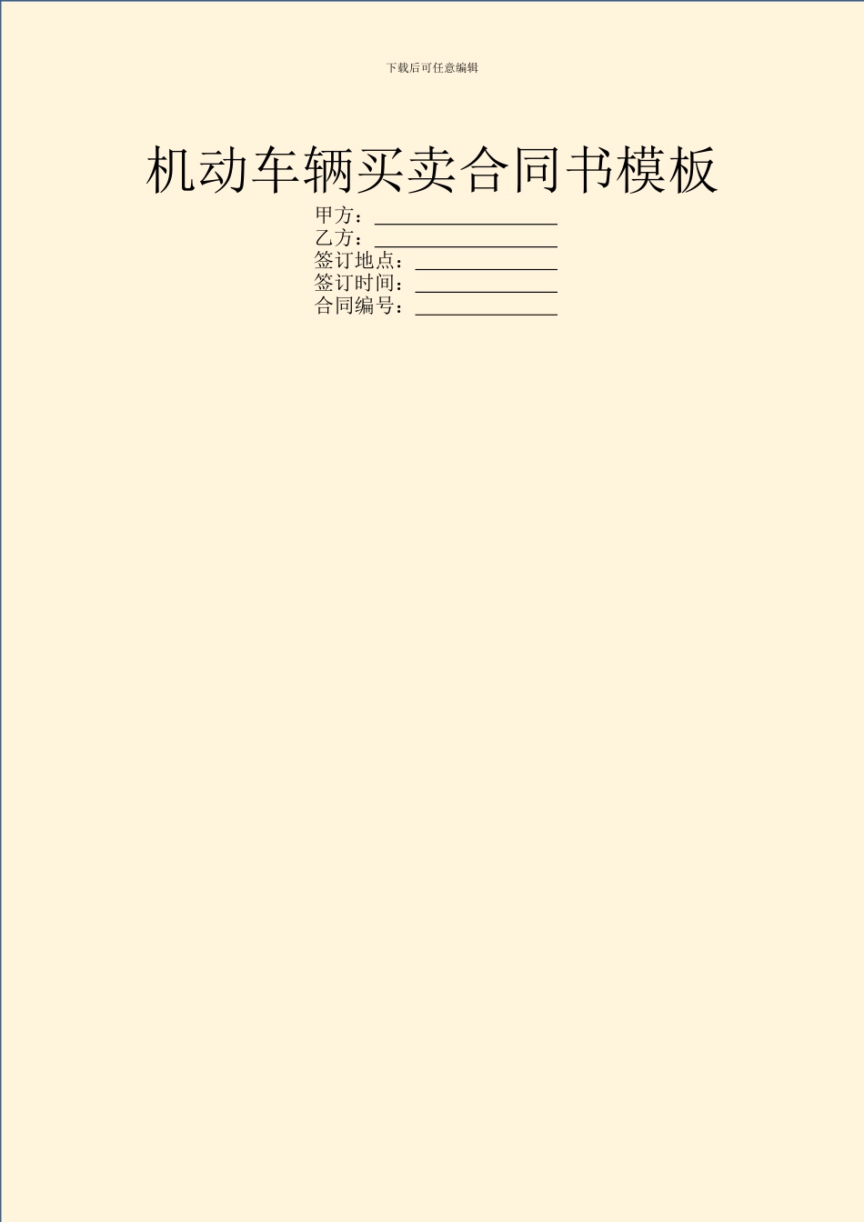 机动车辆买卖合同书模板_第1页