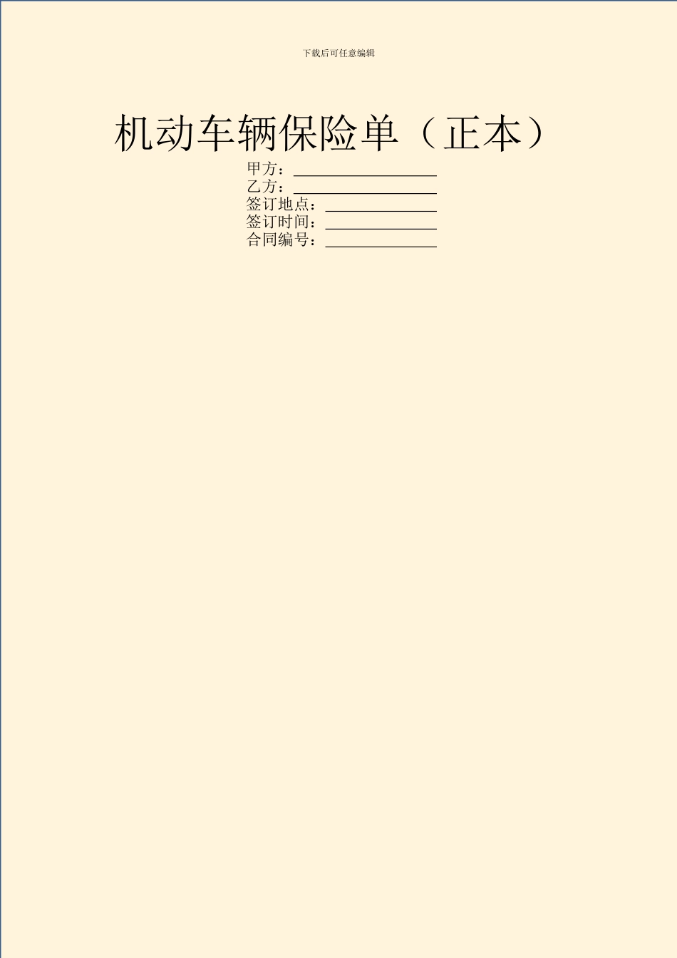 机动车辆保险单_第1页