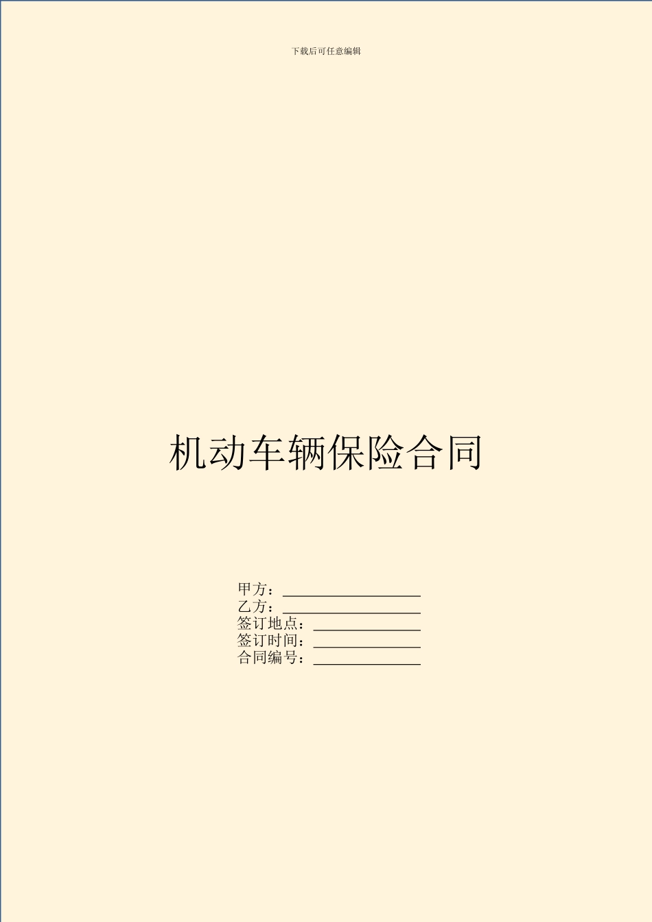 机动车辆保险合同_第1页