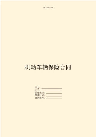 机动车辆保险合同