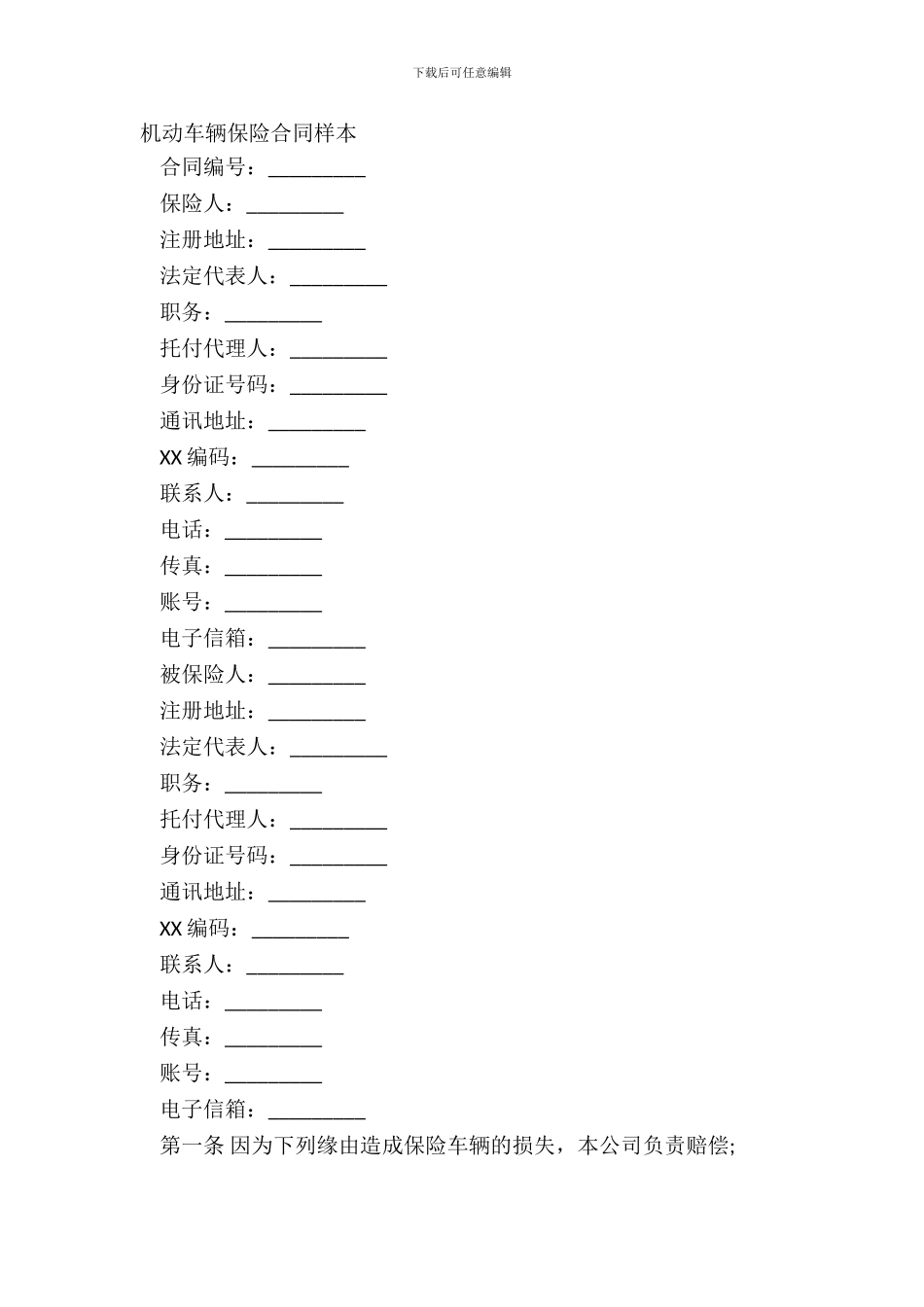 机动车辆保险合同样本_第2页