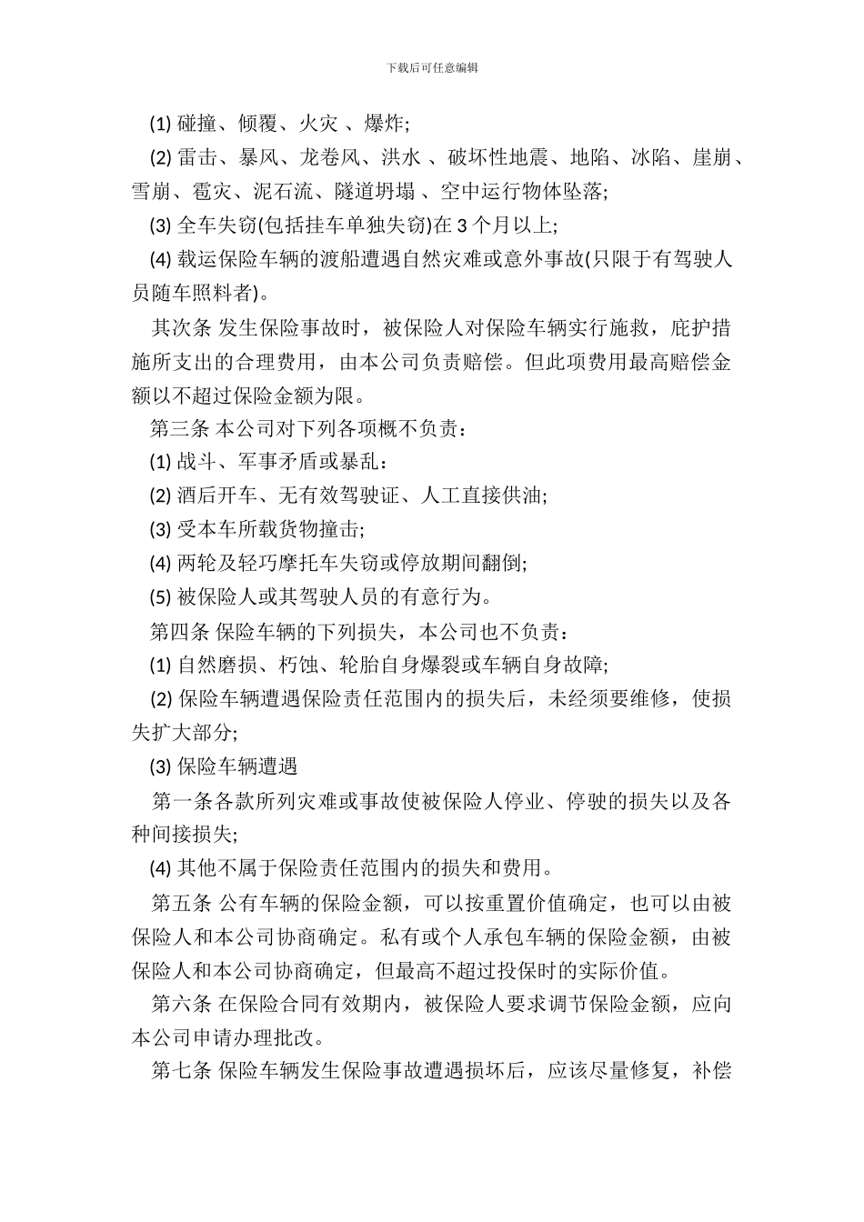 机动车辆保险合同样本_第3页