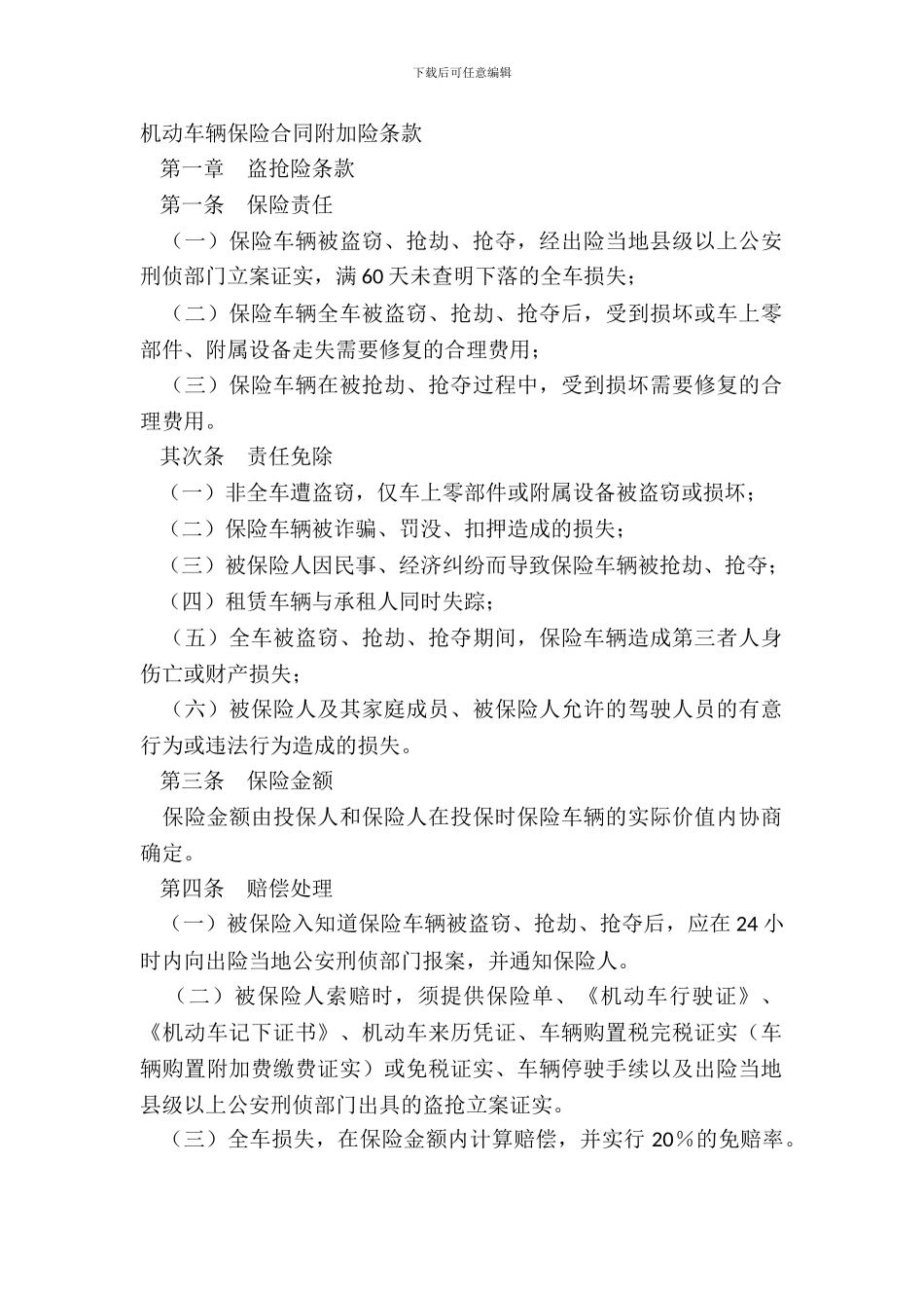 机动车辆保险合同附加险条款_第2页