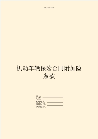 机动车辆保险合同附加险条款