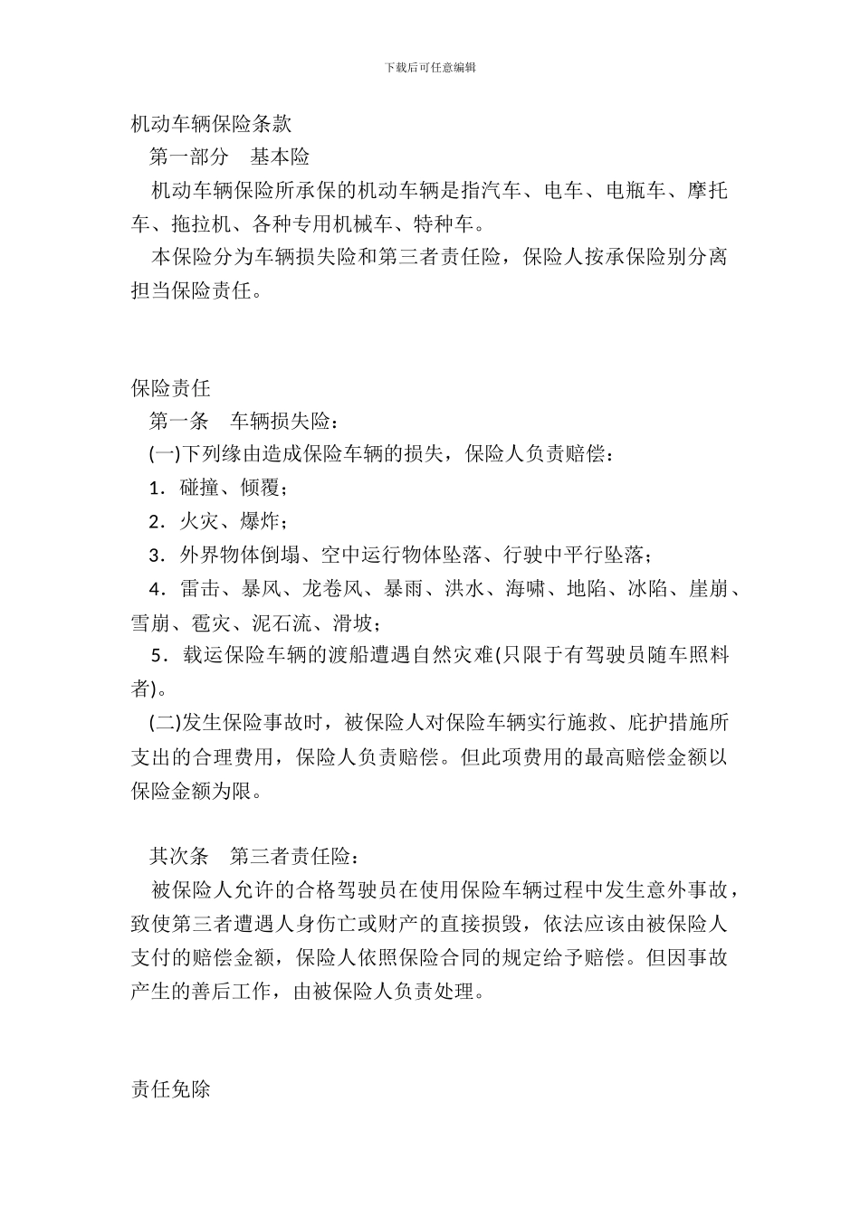 机动车辆保险条款_第2页