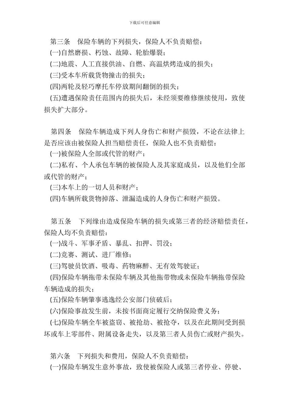 机动车辆保险条款_第3页