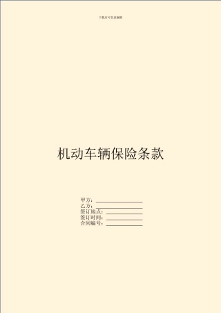 机动车辆保险条款
