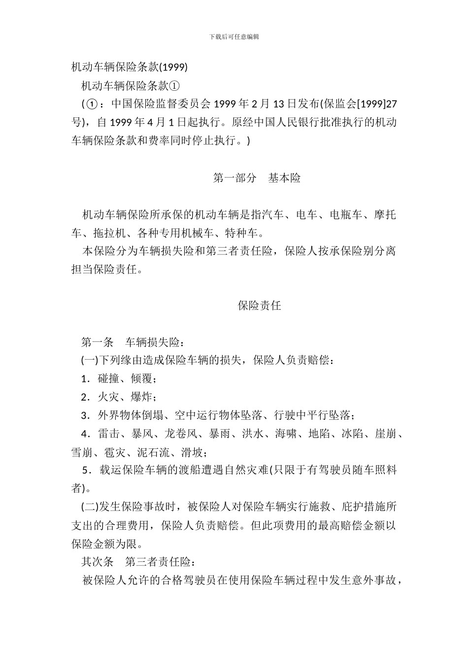 机动车辆保险条款1999_第2页