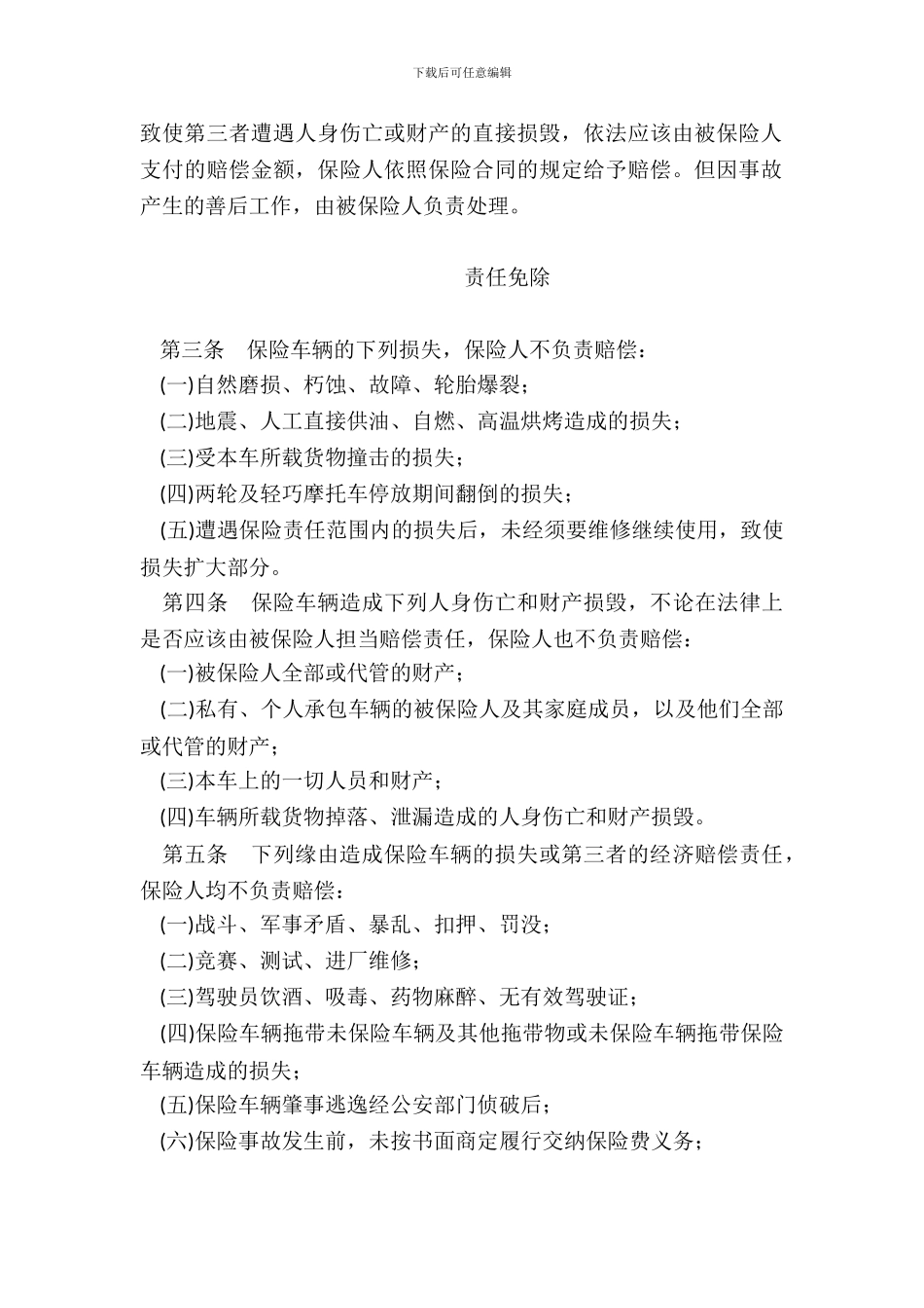 机动车辆保险条款1999_第3页