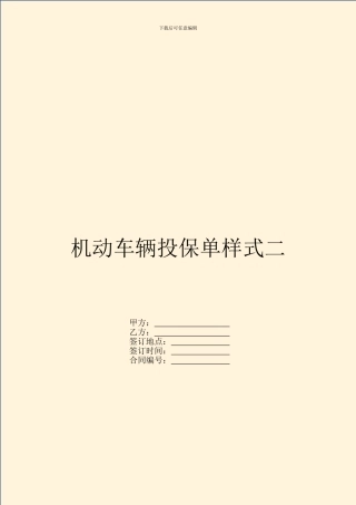 机动车辆投保单样式二