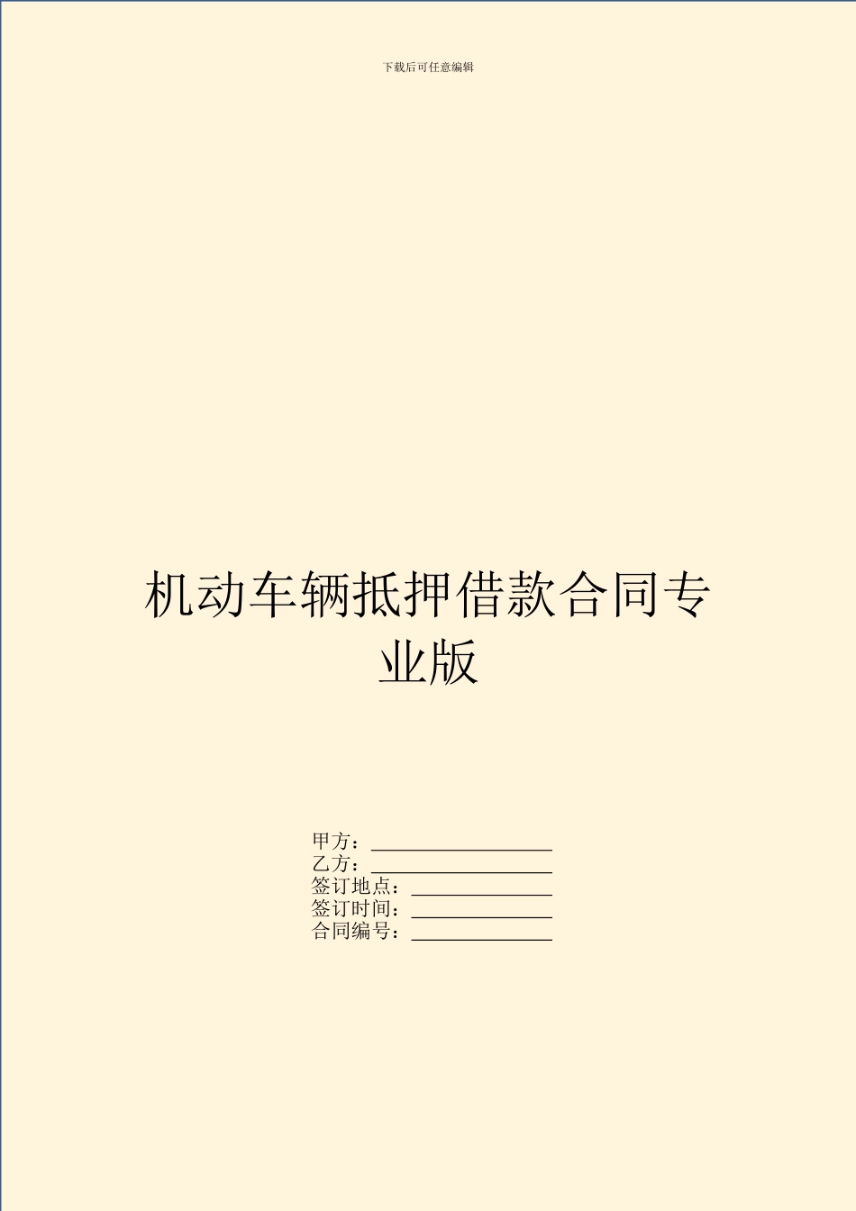 机动车辆抵押借款合同专业版_第1页