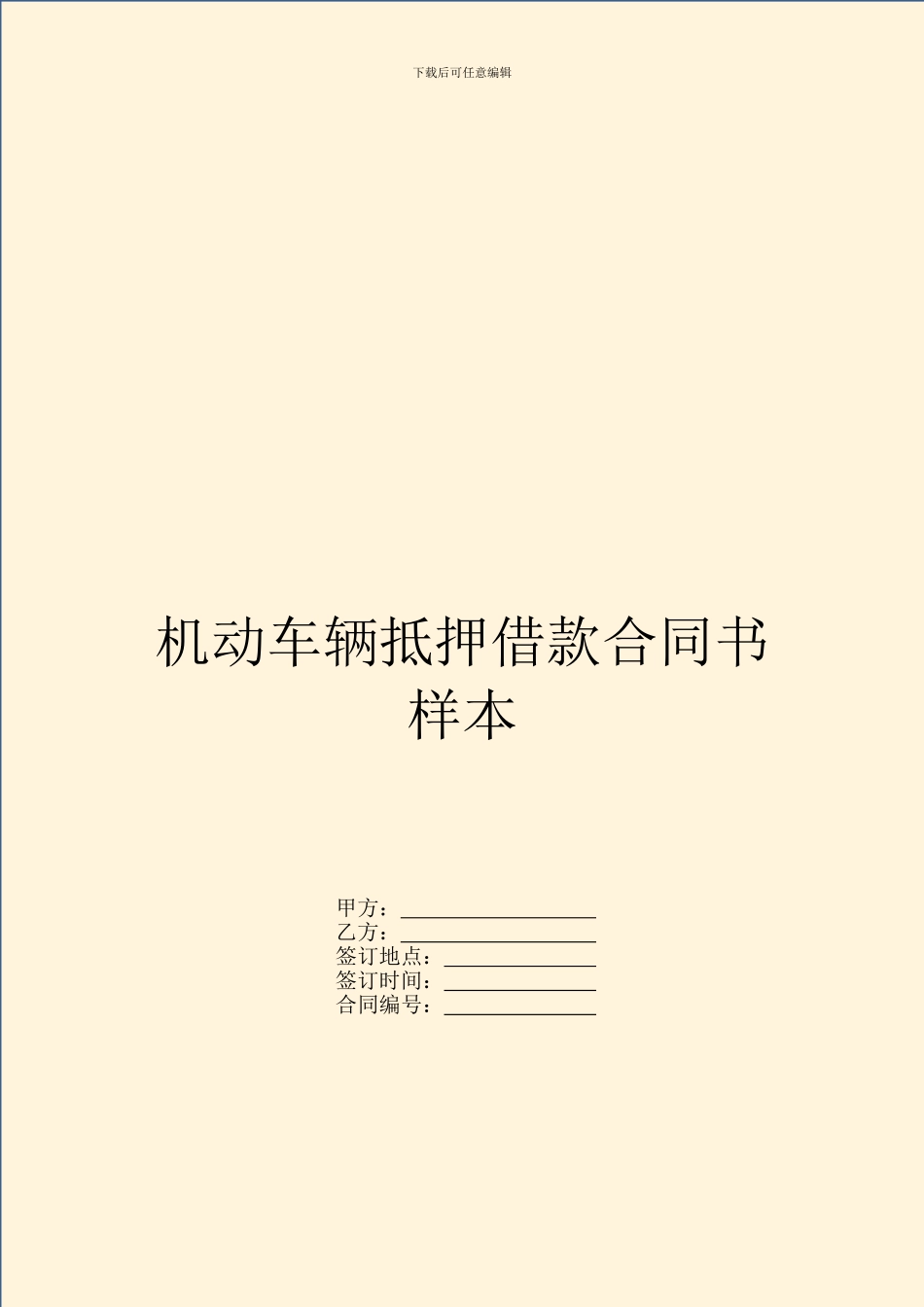 机动车辆抵押借款合同书样本_第1页