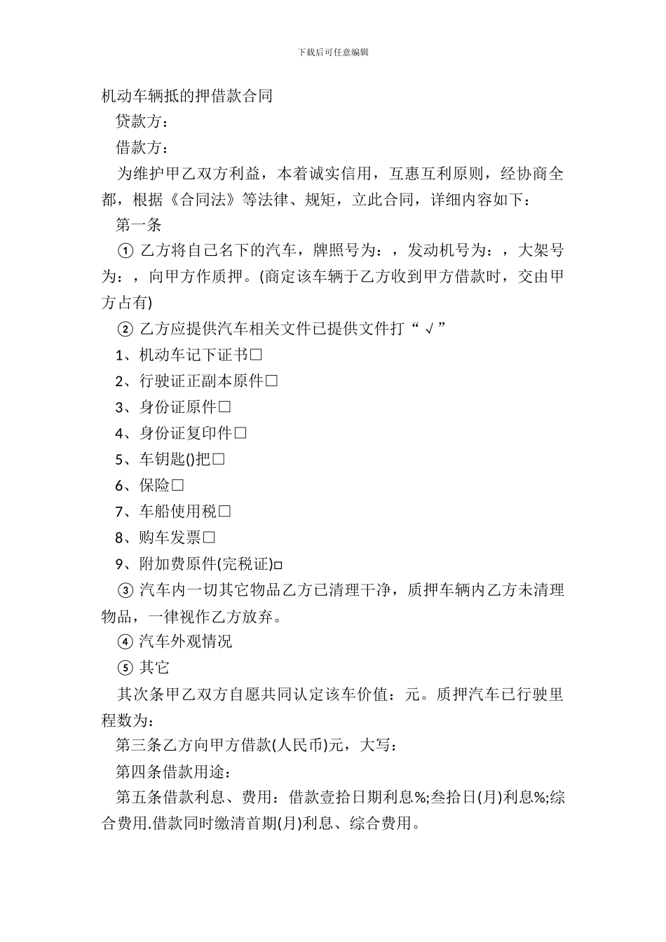 机动车辆抵的押借款合同_第2页