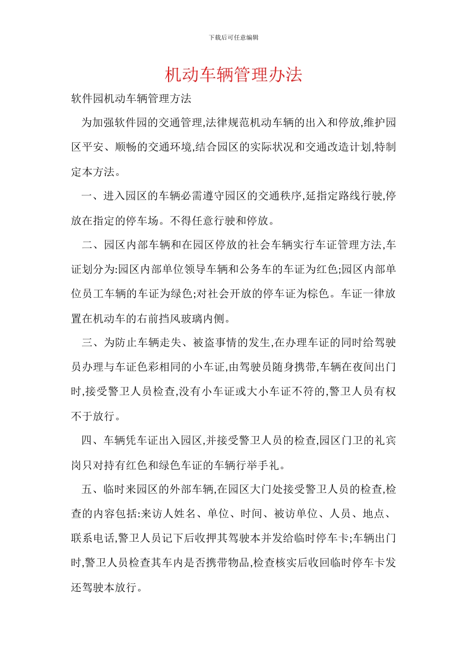 机动车辆管理办法_第1页