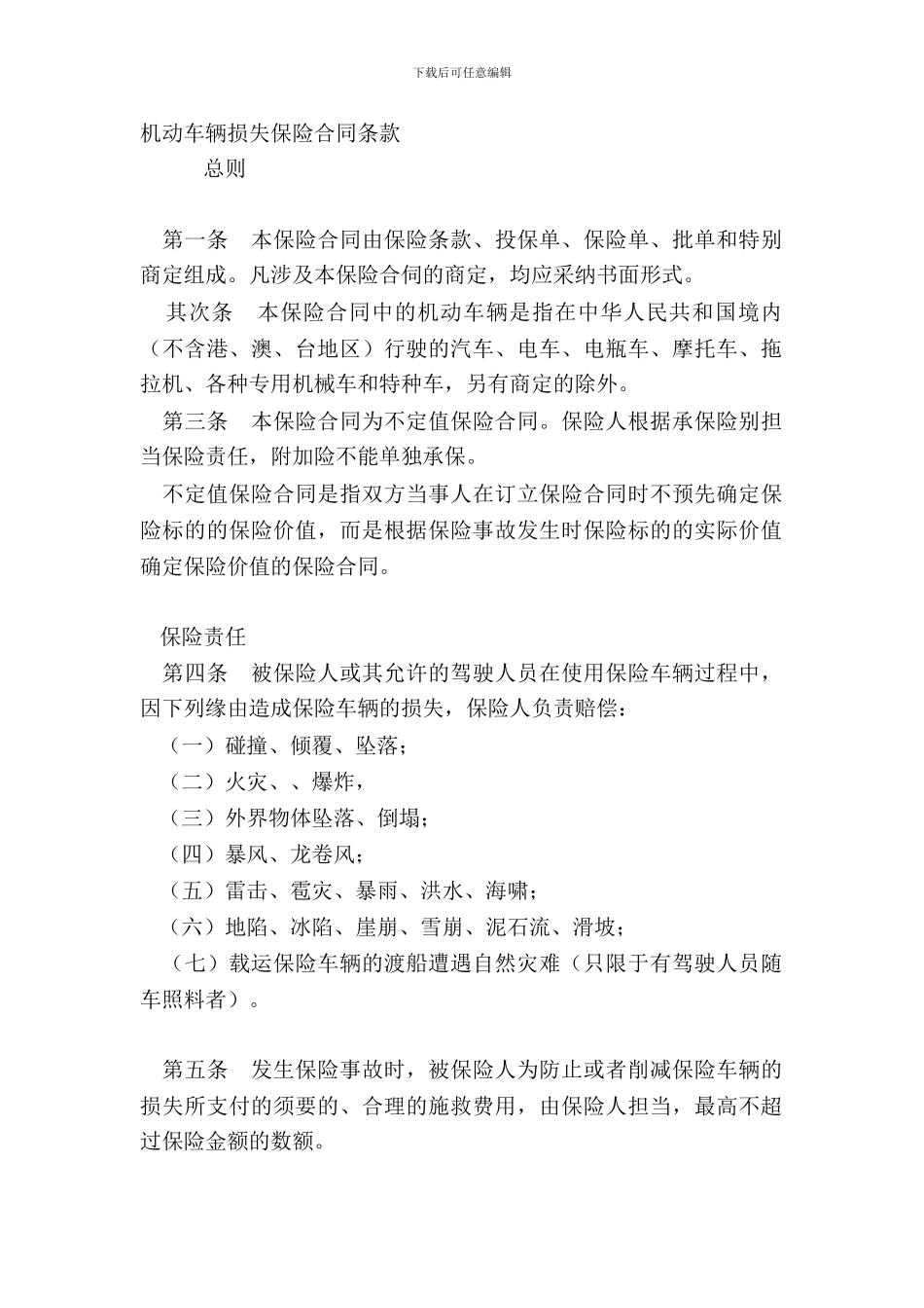 机动车辆损失保险合同条款_第2页