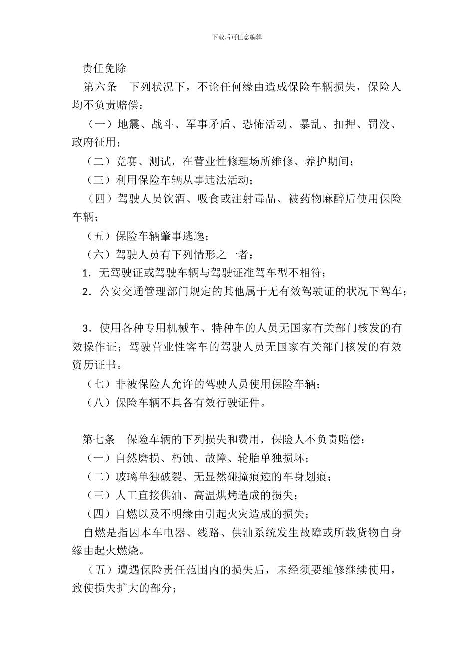 机动车辆损失保险合同条款_第3页