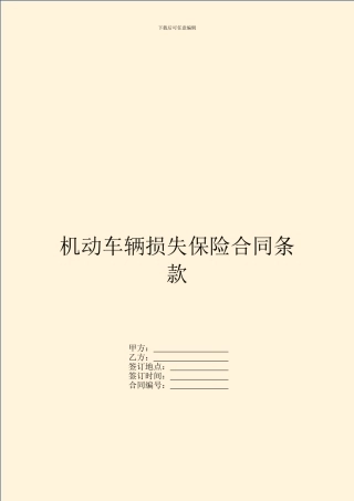 机动车辆损失保险合同条款