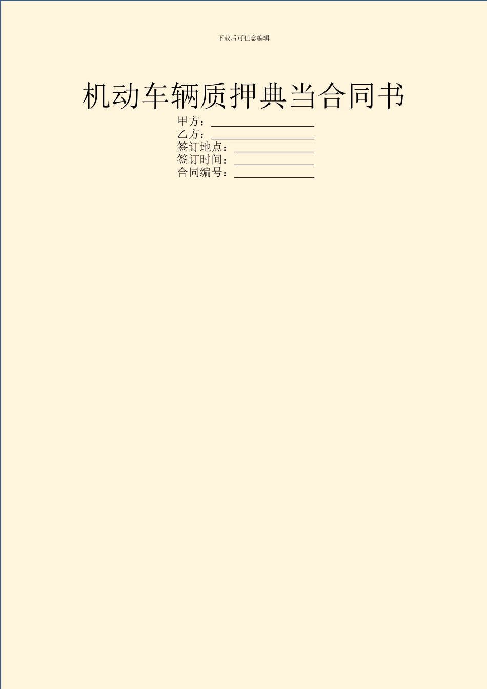 机动车辆质押典当合同书_第1页