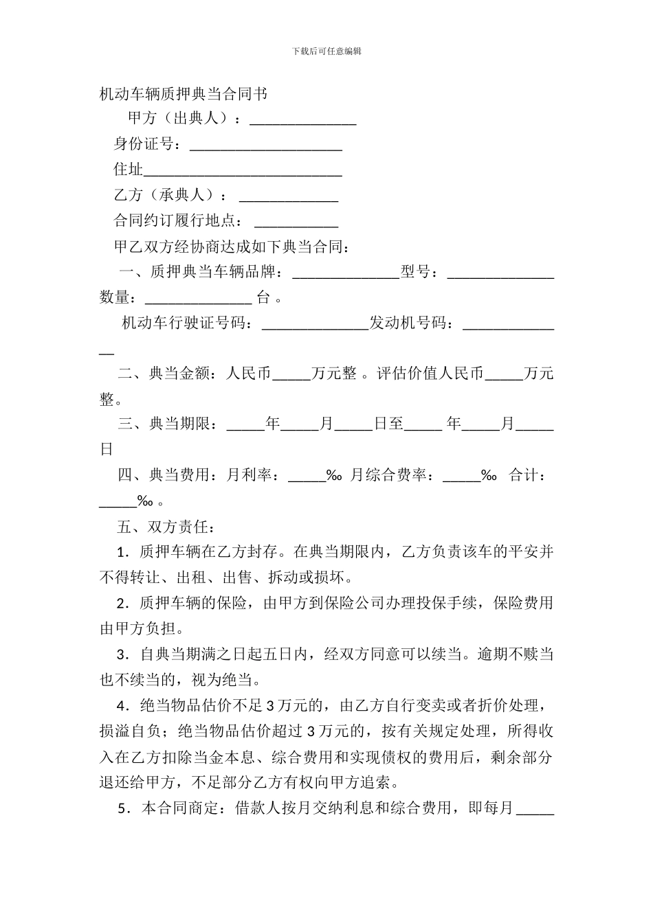 机动车辆质押典当合同书_第2页