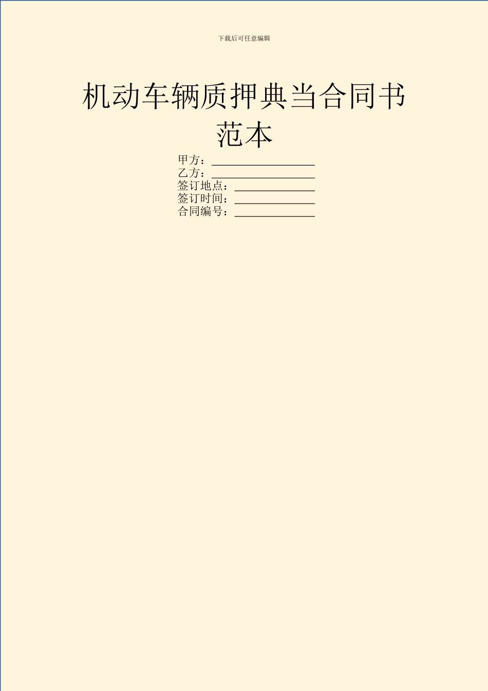 机动车辆质押典当合同书范本_第1页