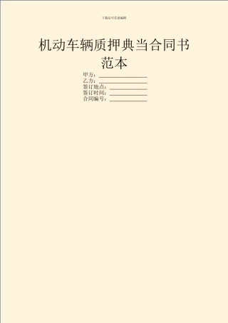 机动车辆质押典当合同书范本
