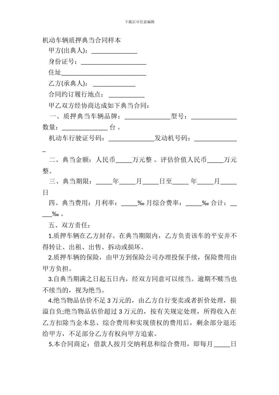 机动车辆质押典当合同样本_第2页