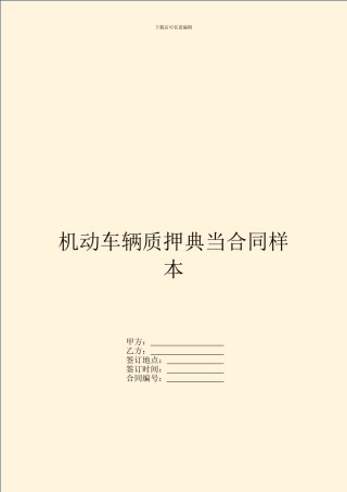 机动车辆质押典当合同样本