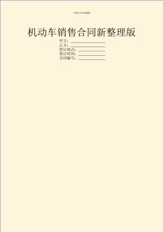 机动车销售合同新整理版
