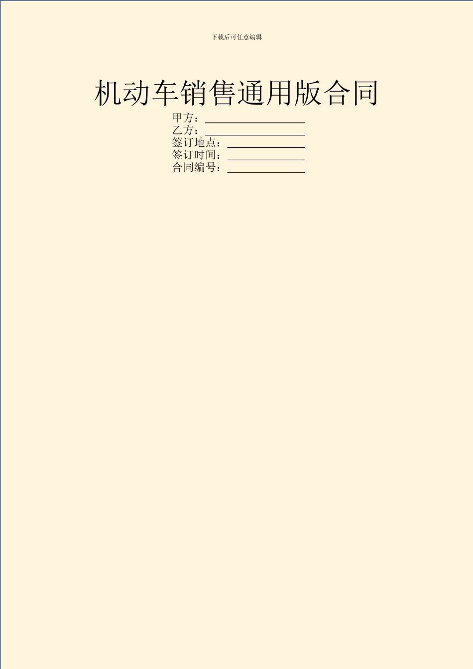 机动车销售通用版合同_第1页