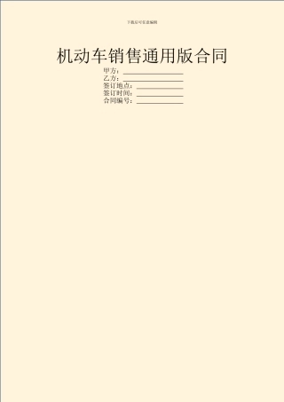机动车销售通用版合同